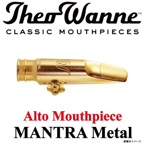 Theo Wanne Mantra 金屬中音吹嘴